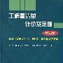 工程量清单计价及示例(第二版)--建筑.装饰装修.民用安装工程造价计算方法