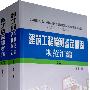建筑工程检测鉴定加固规范汇编(上下)