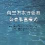 荷兰供水行业的公有私营模式