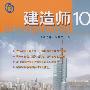建造师 10