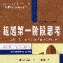 超越第一阶段思考