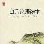 《白话论语读本》