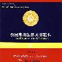 公民常用法律文书范本(2008)(附光盘)