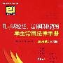 刑事诉讼法、法律职业道德学生常用法律手册(应试版)(2008秋)