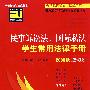 民事诉讼法、国际私法学生常用法律手册(应试版)(2008秋)