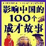 彩图版  影响中国的100个成才故事