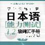 双语日本语能力测试1、2级词汇手册（第三版）