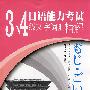 日语能力考试3、4级文字词汇精解