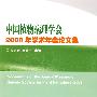 中国植物病理学会2008年学术年会论文集