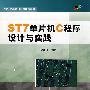 ST7单片机C程序设计与实践(内附光盘1张)