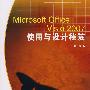Microsoft Office Visio 2007使用与设计秘笈
