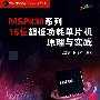 MSP430系列16位超低功耗单片机原理与实践（内附光盘1张）