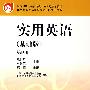 实用英语（基础版）第四册