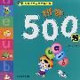 名牌小学入学考试必备：拼音500题