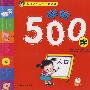 名牌小学入学考试必备：学前500字