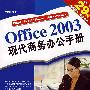 Office2003现代商务办公手册（附光盘）