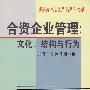 合资企业管理：文化、结构与行为