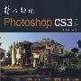 精雕细琢——中文版photoshopcs3建筑表现技法