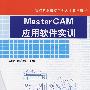 Master CAM应用软件实训