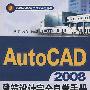 AutoCAD2008建筑设计完全自学手册