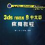 3ds max 9中文版应用教程