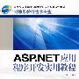 ASP.NET应用程序开发实用教程