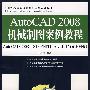 AutoCAD 2008机械制图案例教程