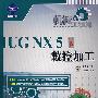 机械工程师——UG NX 5中文版数控加工(1CD)