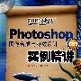 Photoshop CS3图像合成与特效设计实例精讲(1CD)