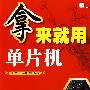 拿来就用单片机(1CD)