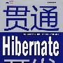 贯通 Hibernate开发(含光盘1张)