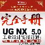 UG NX 5.0工业设计实用详解：基础、建模、曲面、钣金?