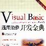 Visual Basic通用范例开发金典(含光盘1张)