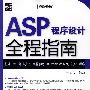 ASP程序设计全程指南(含光盘1张)