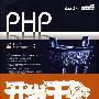 PHP开发王