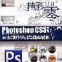 Photoshop CS3中文版网页制作基础与典型范例(含DVD光