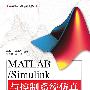 MATLAB/Simulink与控制系统仿真（第2版）