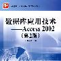 数据库应用技术—Access 2002（第2版）