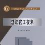 建筑施工技术 (全国高职高专土建类精品规划教材)