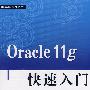 Oracle 11g 快速入门 (Oracle技术丛书)