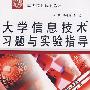 大学信息技术习题与实验指导 (21世纪高等院校规划教材)