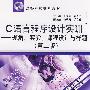 C 语言程序设计实训--题解、实验、课程设计与样题 (第二版)(21世纪高等院校规划教材)