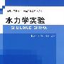 水力学实验 (普通高等教育“十一五”精品规划教材)