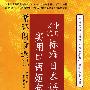 中日交流标准日本语实用口语短句循环朗读速记(新版·初级·下册) (中日交流标准日本语(新版)自学辅导丛书)