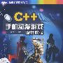 C++ 手机动漫游戏设计教程 (动漫游戏设计丛书)