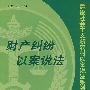 建设社会主义新农村以案说法系列丛书——财产纠纷以案说法