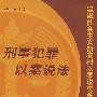 建设社会主义新农村以案说法系列丛书——刑事犯罪以案说法