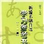 新编基础日语学习参考书（一、二册）