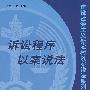 建设社会主义新农村以案说法系列丛书——诉讼程序以案说法