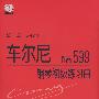 车尔尼钢琴初级练习曲作品599